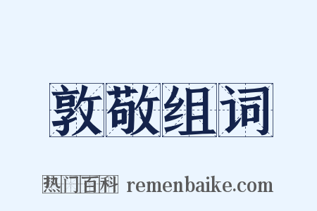 敦敬组词是什么意思的图片